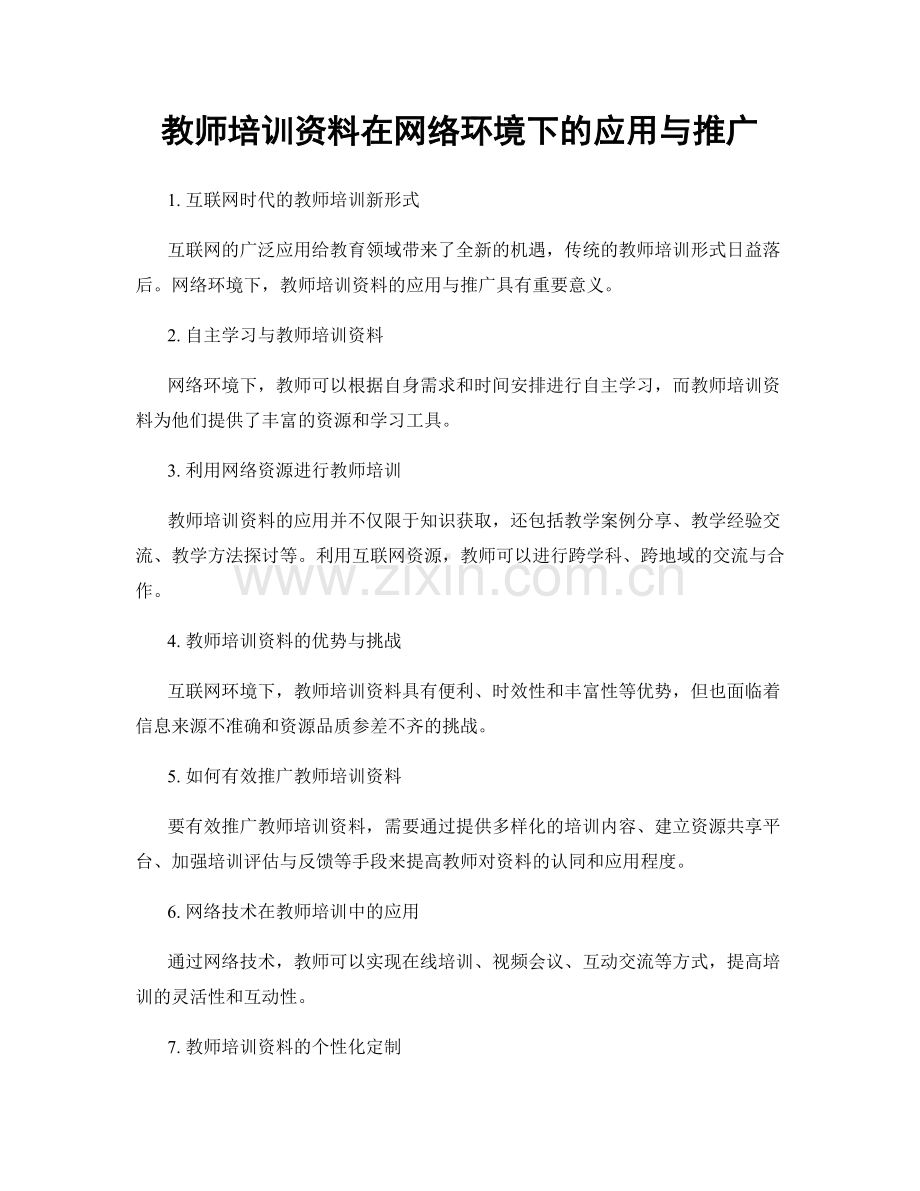 教师培训资料在网络环境下的应用与推广.docx_第1页