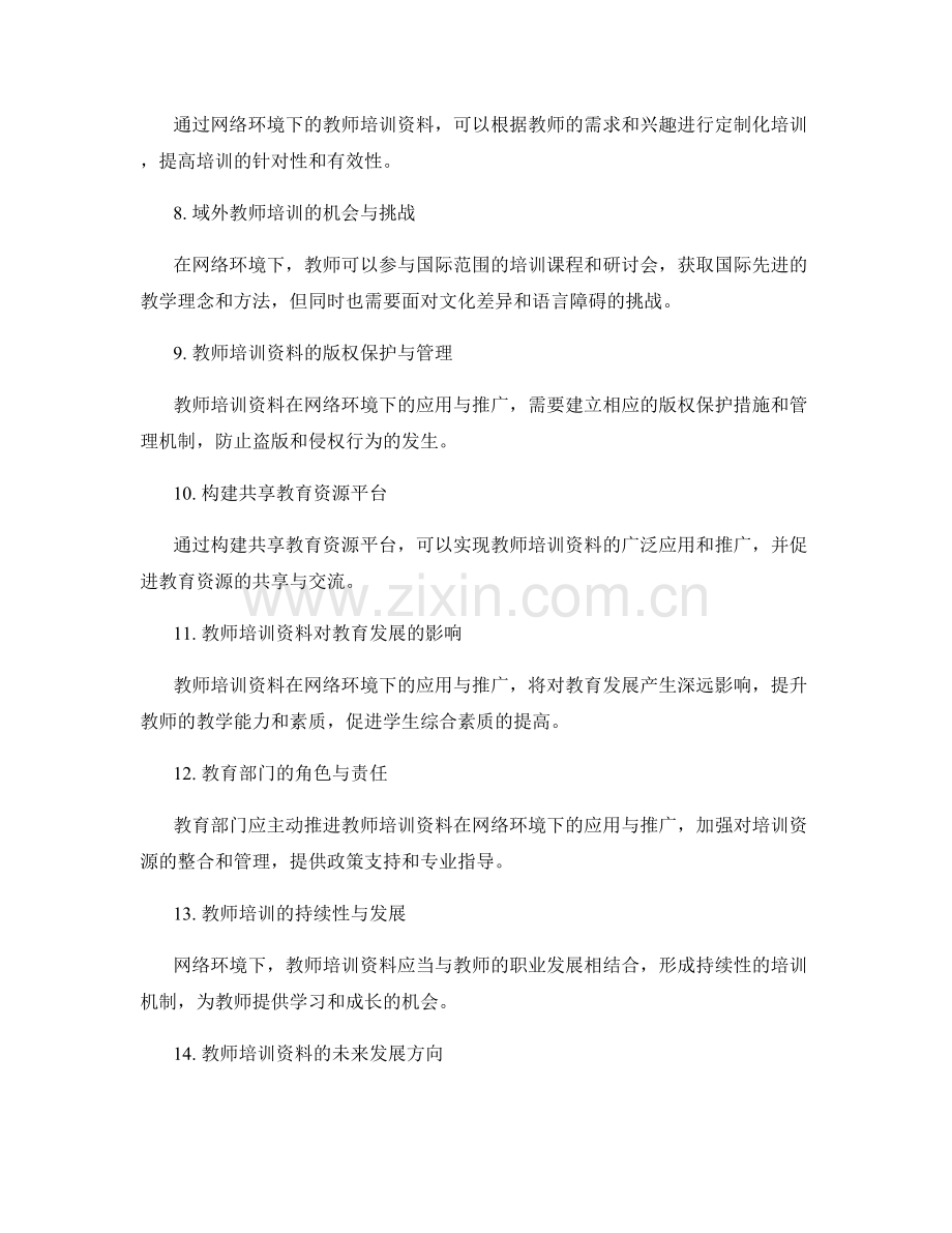 教师培训资料在网络环境下的应用与推广.docx_第2页