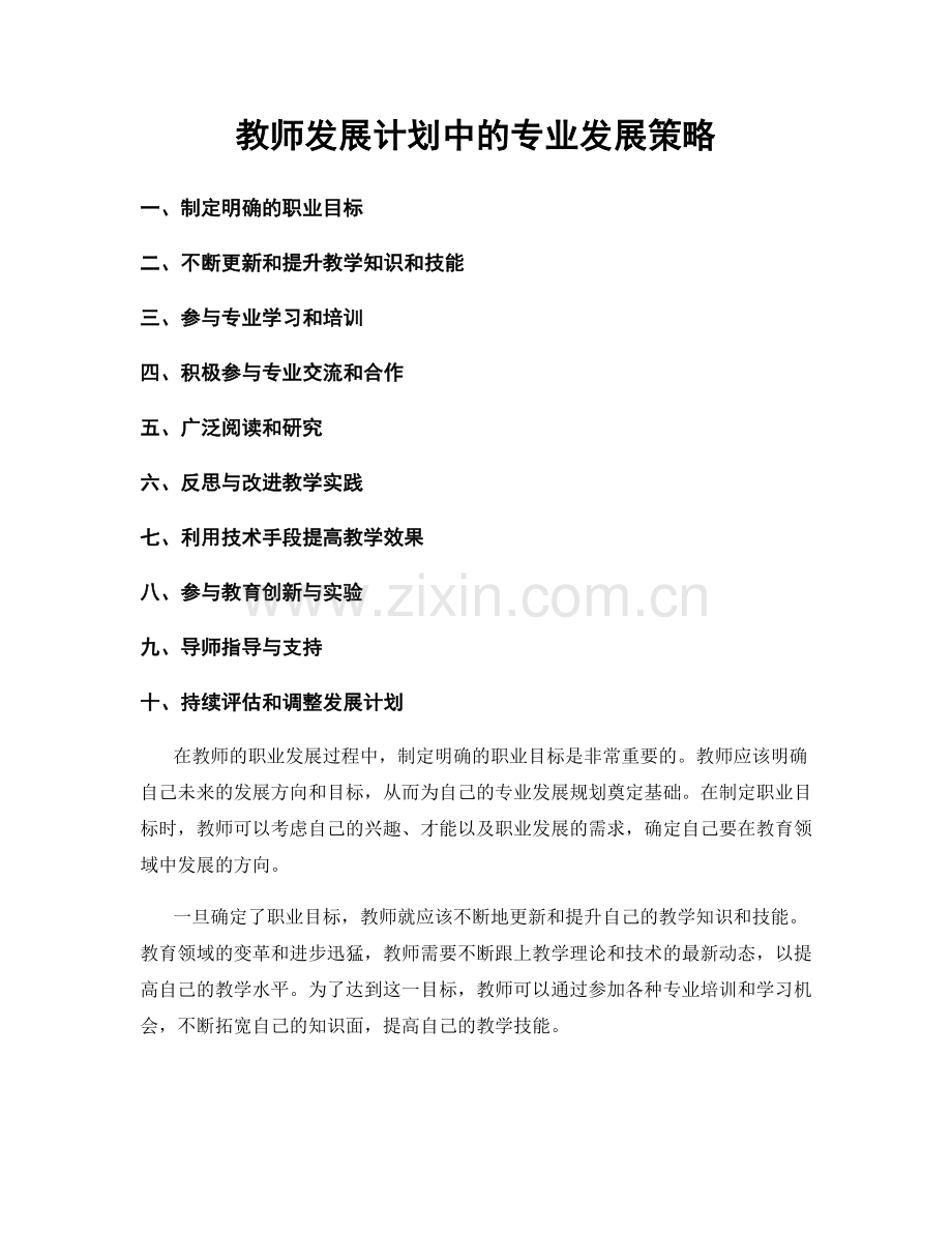 教师发展计划中的专业发展策略.docx_第1页