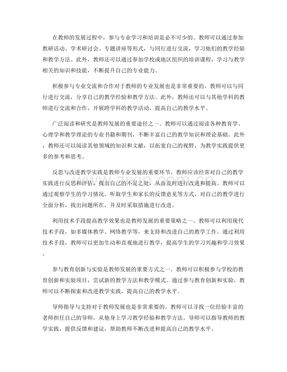 教师发展计划中的专业发展策略.docx_第2页