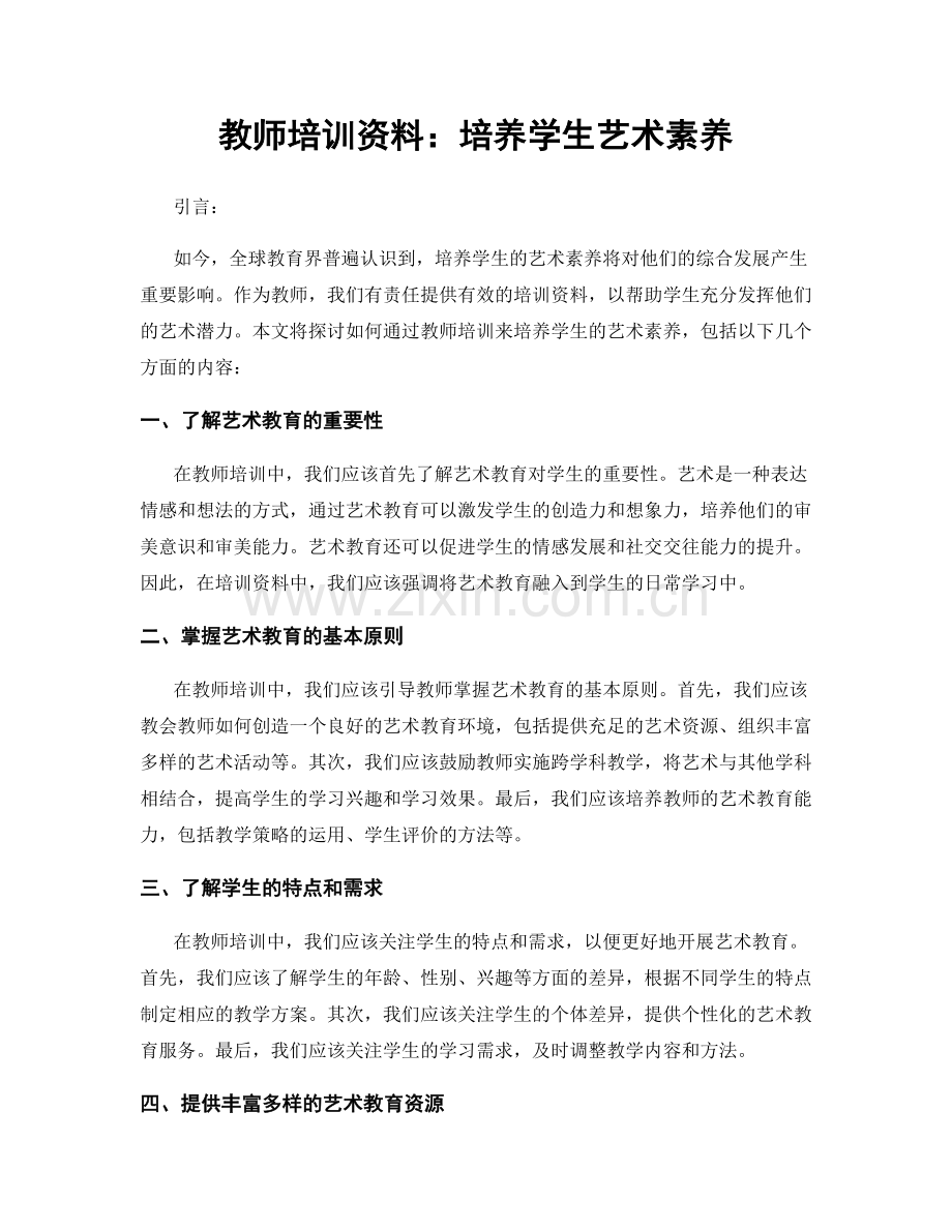 教师培训资料：培养学生艺术素养.docx_第1页