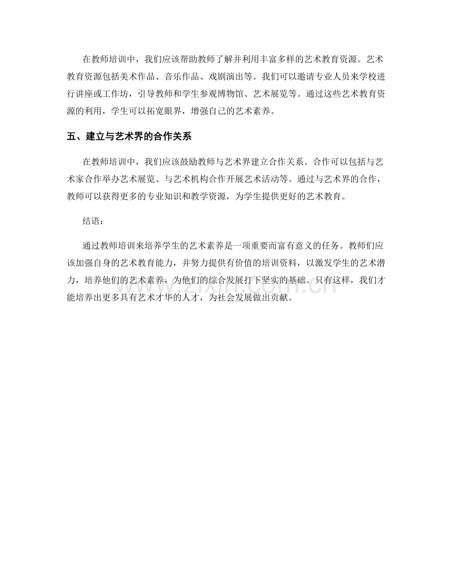 教师培训资料：培养学生艺术素养.docx_第2页