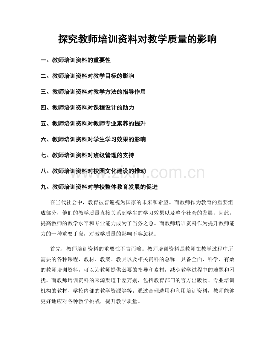 探究教师培训资料对教学质量的影响.docx_第1页