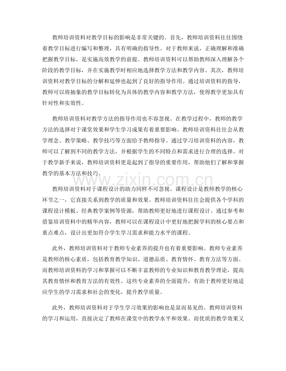 探究教师培训资料对教学质量的影响.docx_第2页