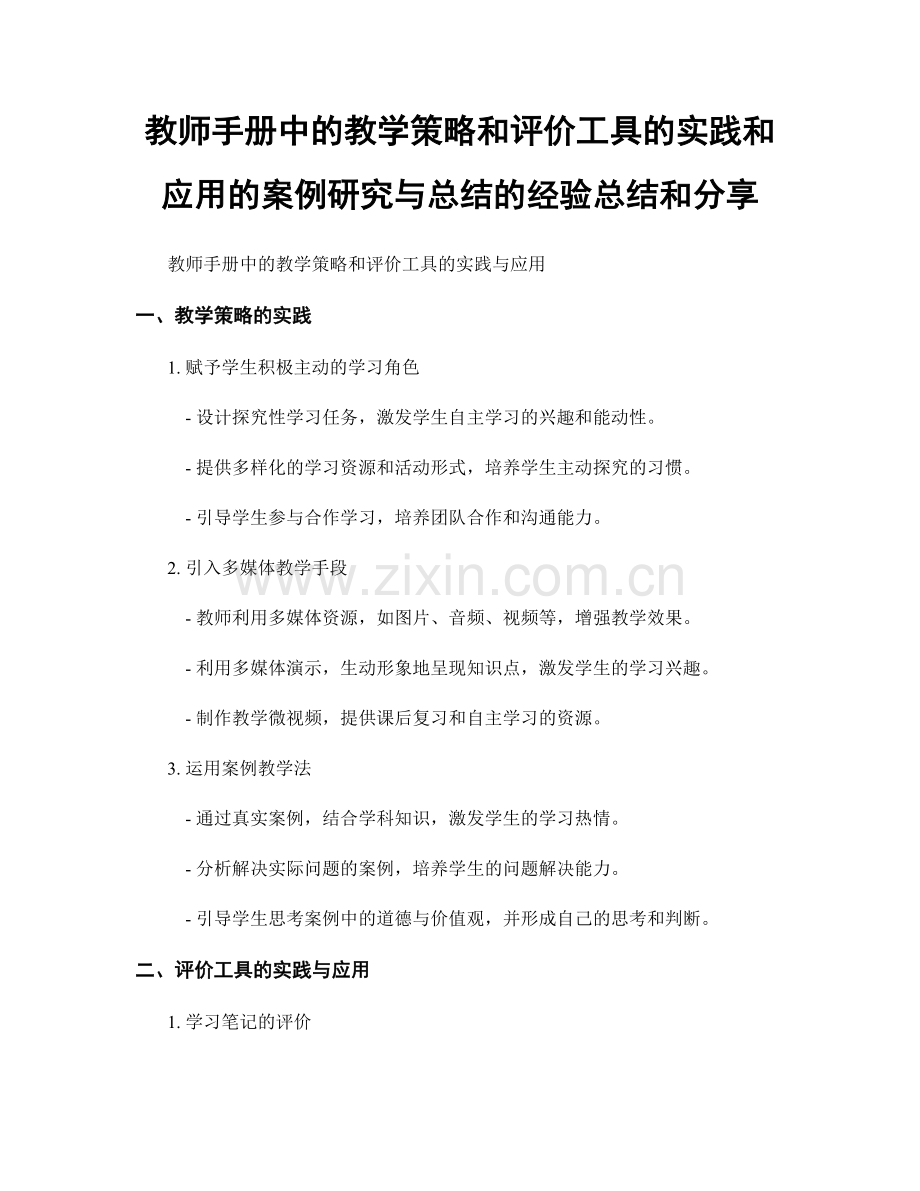 教师手册中的教学策略和评价工具的实践和应用的案例研究与总结的经验总结和分享.docx_第1页