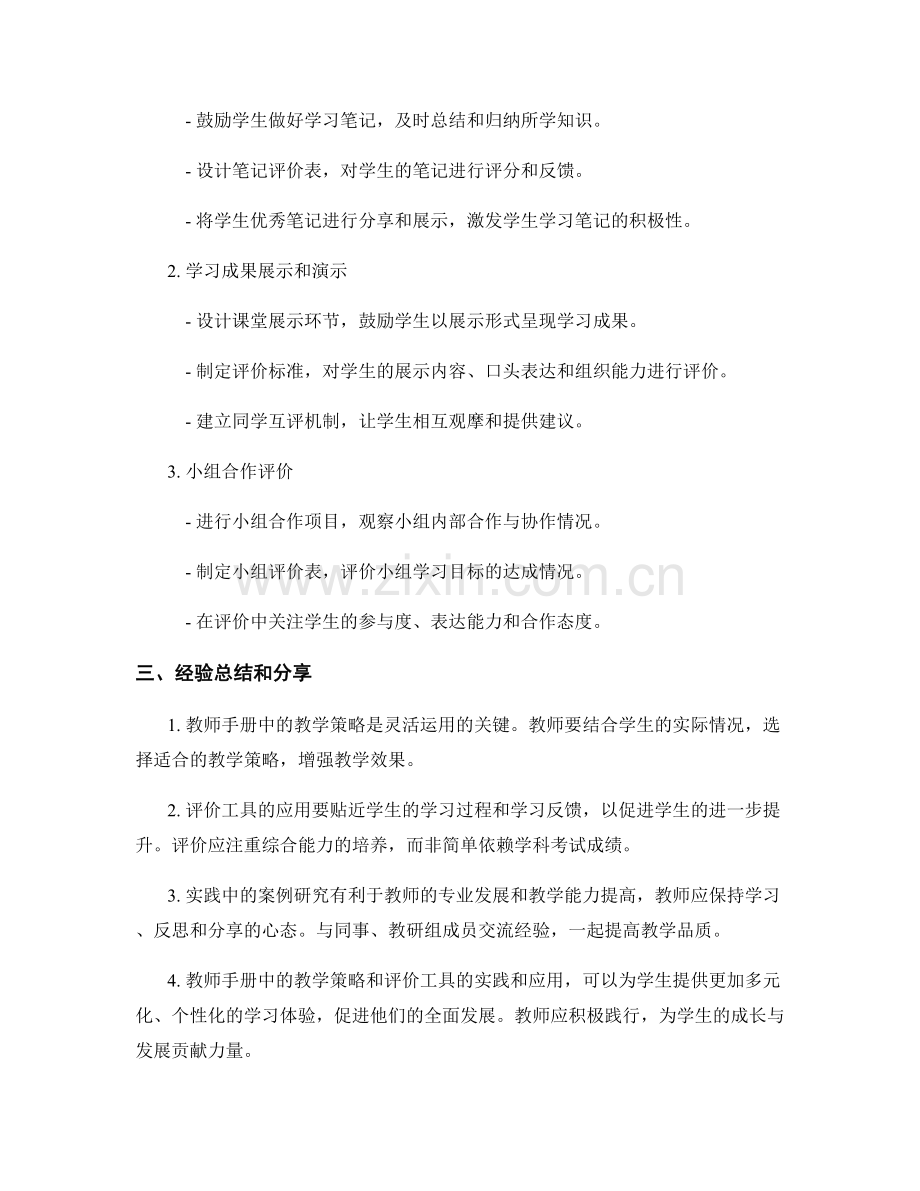 教师手册中的教学策略和评价工具的实践和应用的案例研究与总结的经验总结和分享.docx_第2页