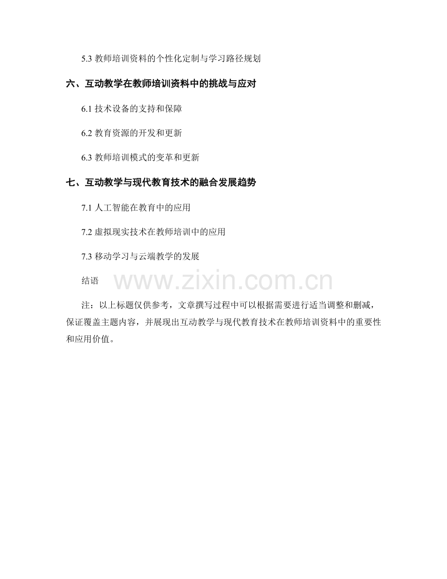 教师培训资料的互动教学与现代教育技术.docx_第2页