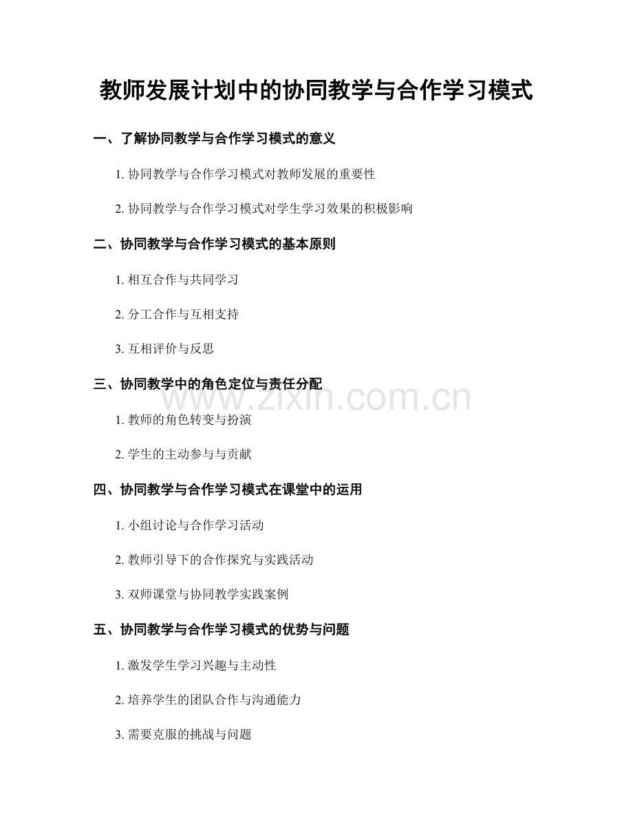 教师发展计划中的协同教学与合作学习模式.docx_第1页