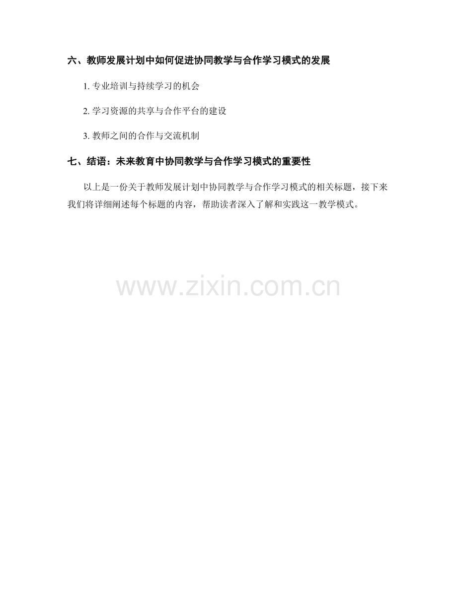 教师发展计划中的协同教学与合作学习模式.docx_第2页