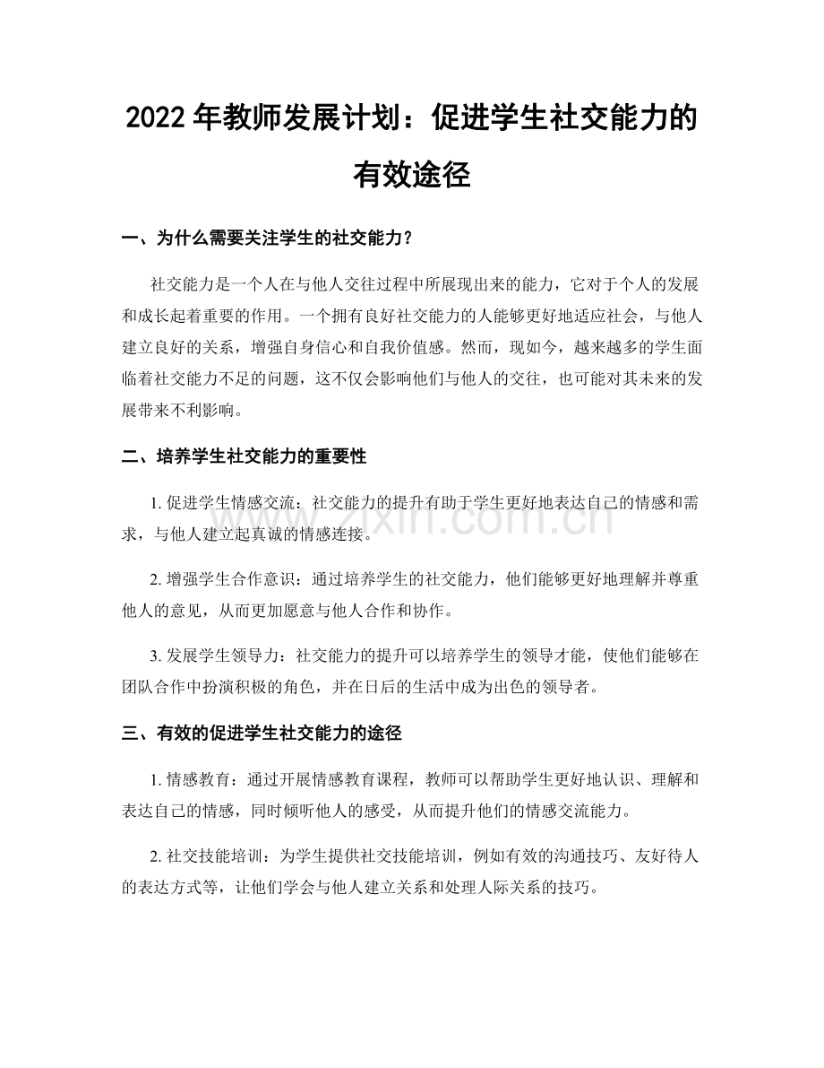 2022年教师发展计划：促进学生社交能力的有效途径.docx_第1页