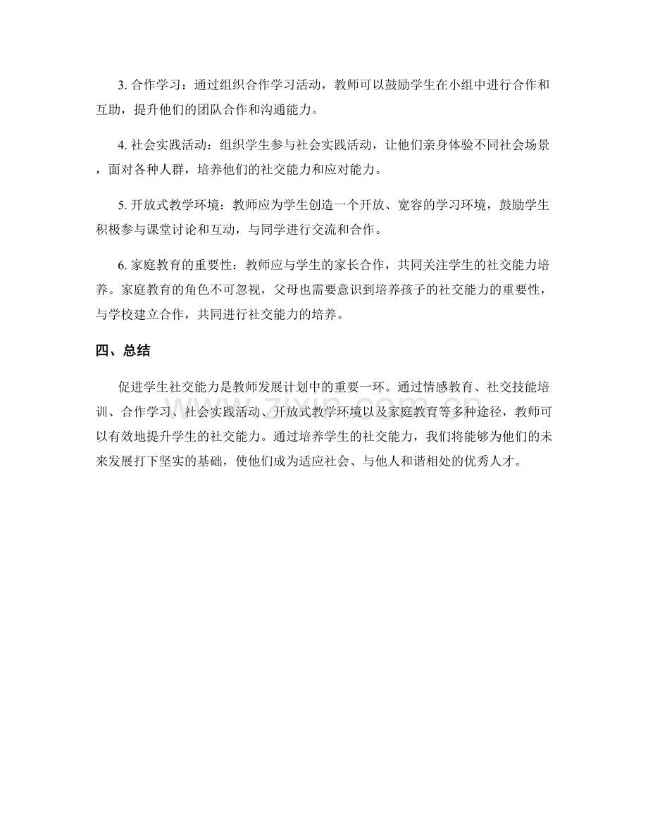 2022年教师发展计划：促进学生社交能力的有效途径.docx_第2页