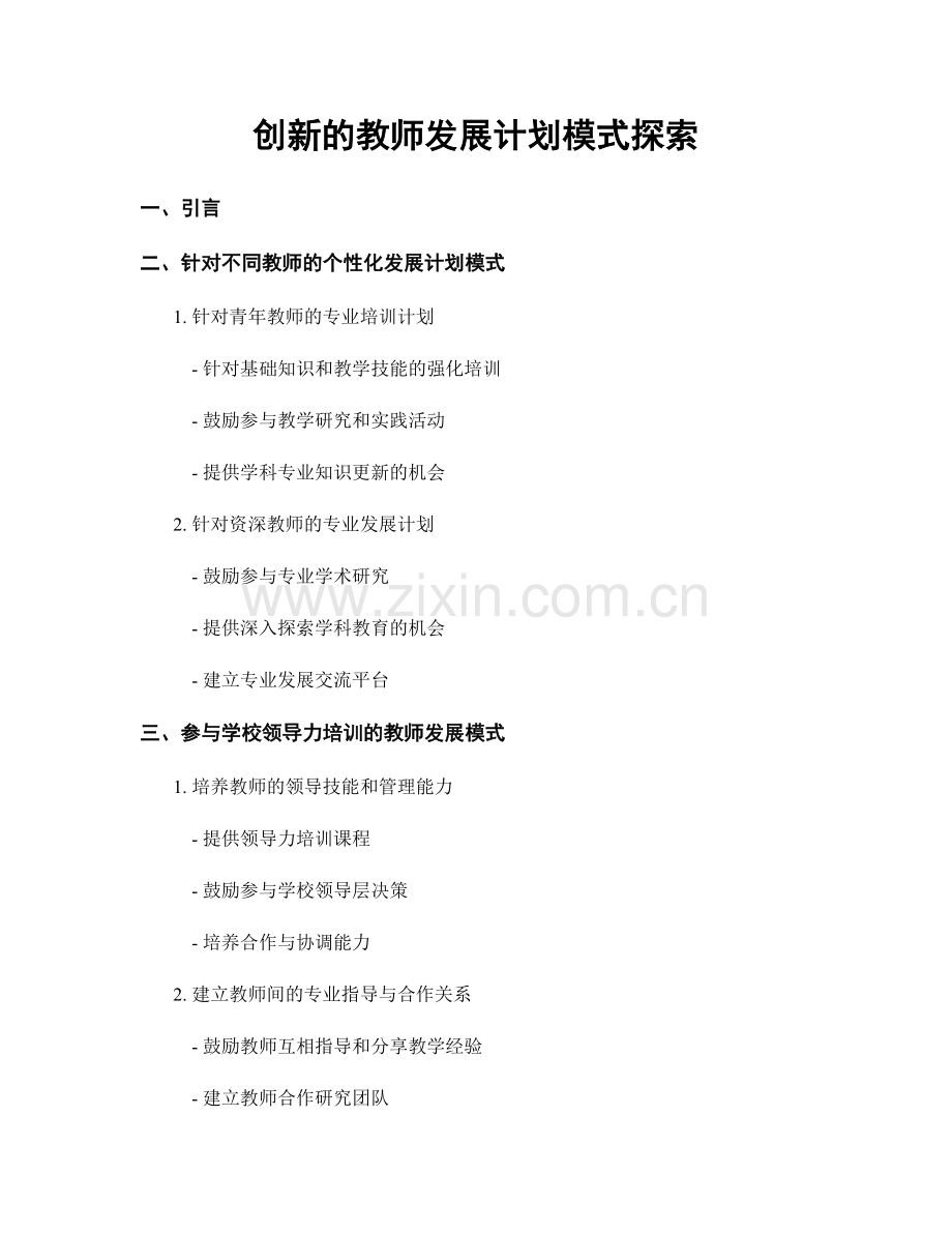 创新的教师发展计划模式探索.docx_第1页