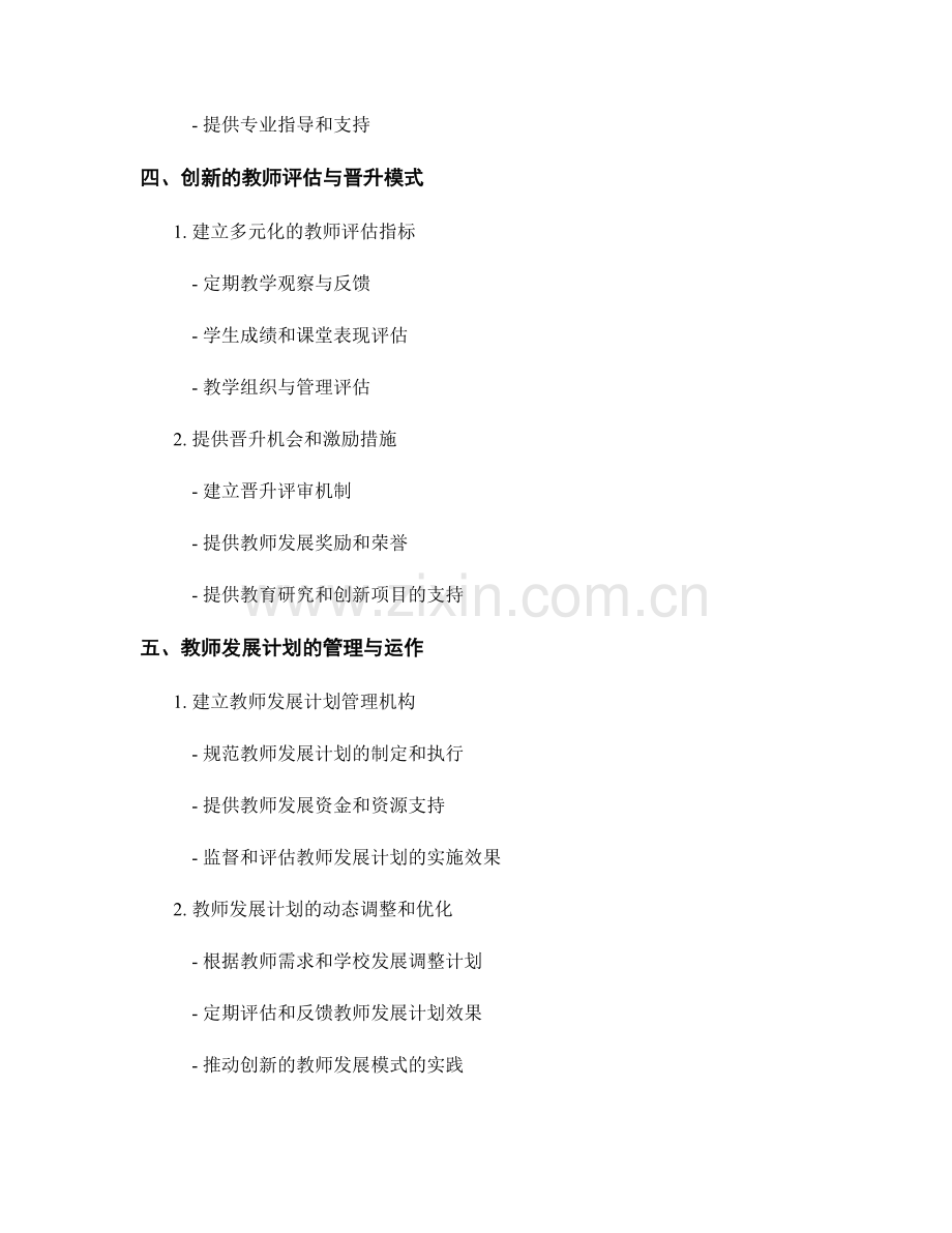 创新的教师发展计划模式探索.docx_第2页