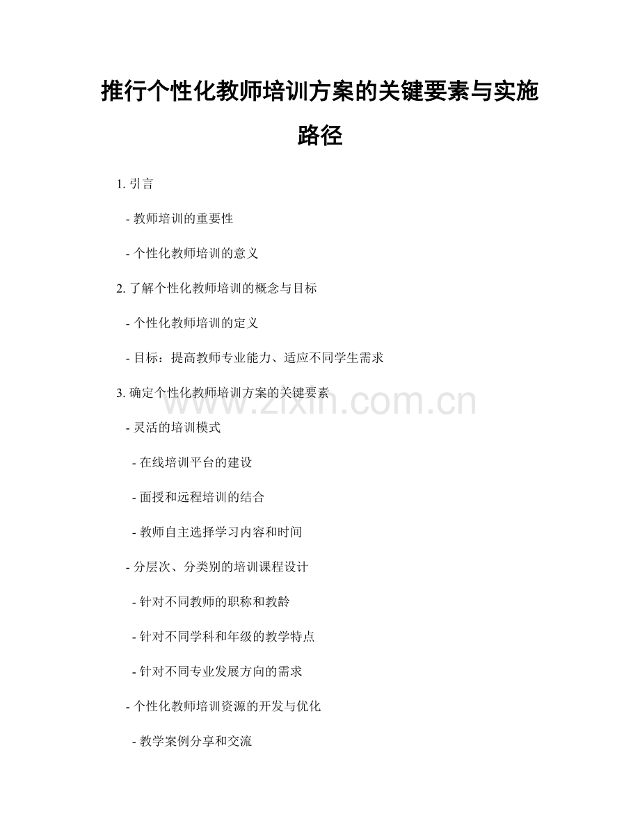 推行个性化教师培训方案的关键要素与实施路径.docx_第1页