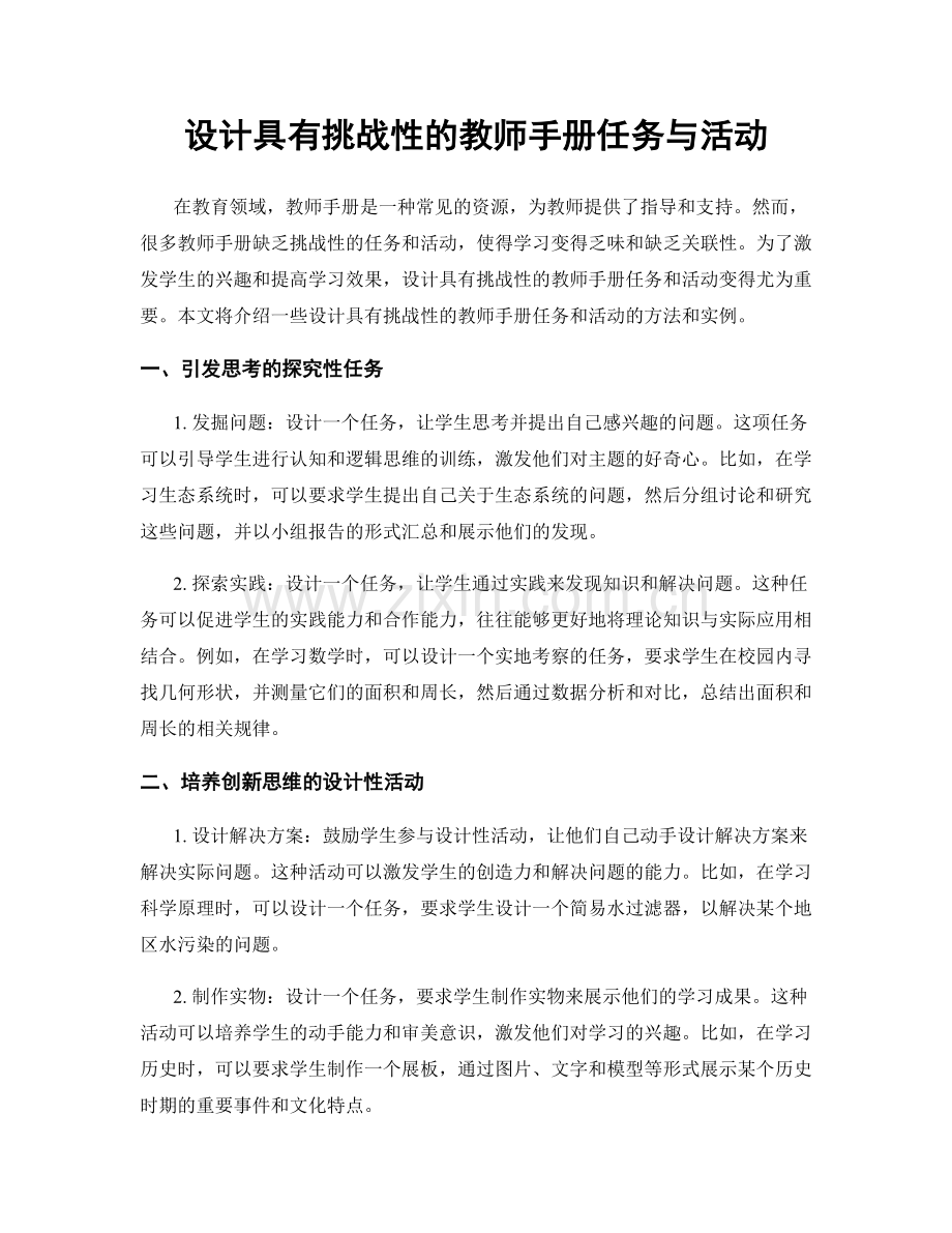 设计具有挑战性的教师手册任务与活动.docx_第1页