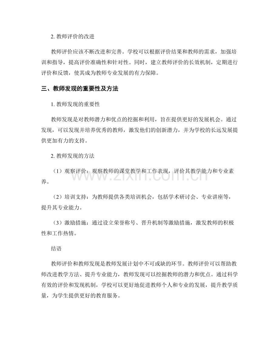 教师发展计划中的教师评价与教师发现.docx_第2页