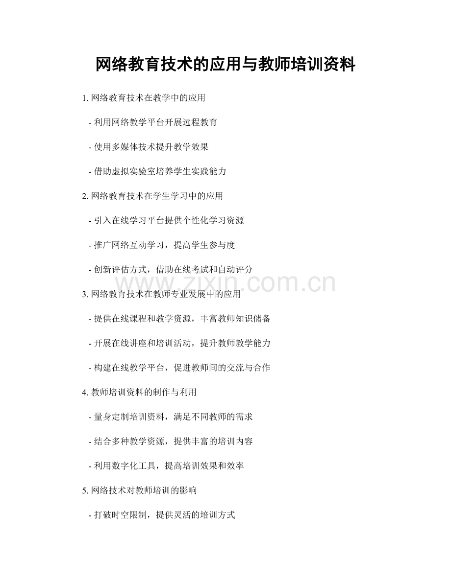 网络教育技术的应用与教师培训资料.docx_第1页