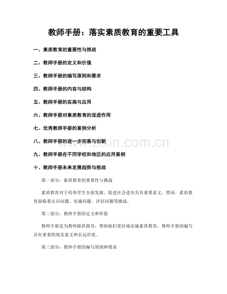 教师手册：落实素质教育的重要工具.docx_第1页