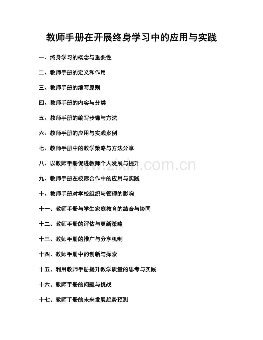 教师手册在开展终身学习中的应用与实践.docx_第1页