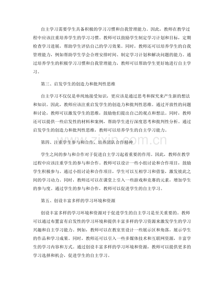 2022年教师发展计划：促进学生自主学习的有效策略.docx_第2页