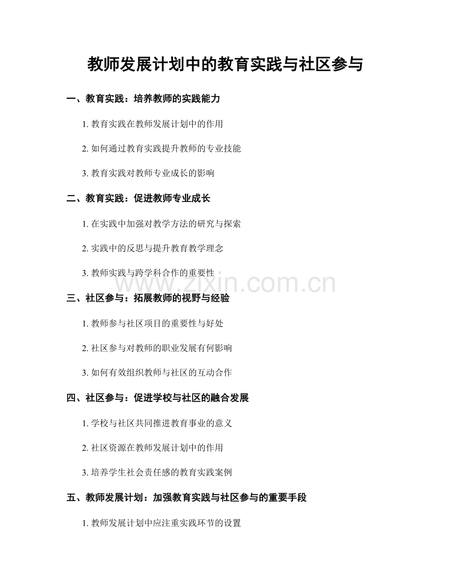 教师发展计划中的教育实践与社区参与.docx_第1页