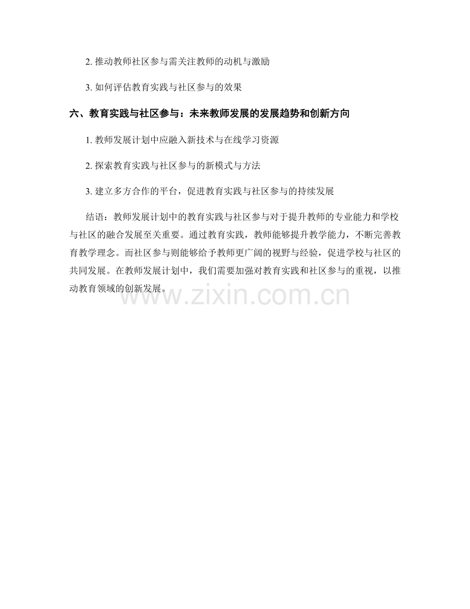 教师发展计划中的教育实践与社区参与.docx_第2页