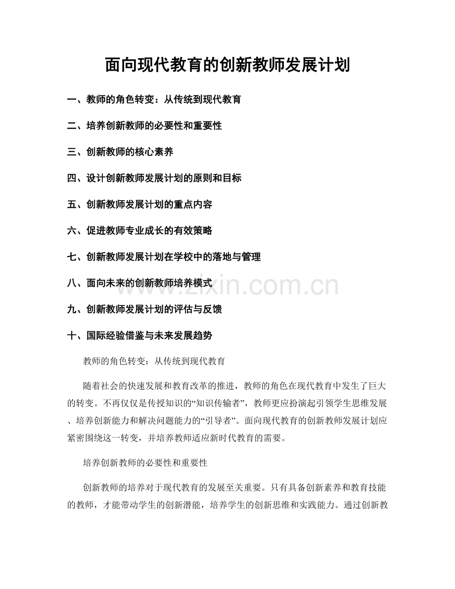 面向现代教育的创新教师发展计划.docx_第1页