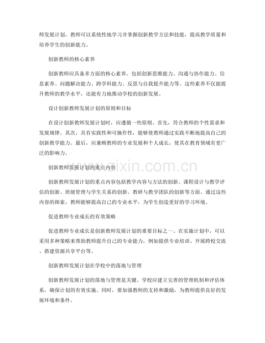 面向现代教育的创新教师发展计划.docx_第2页