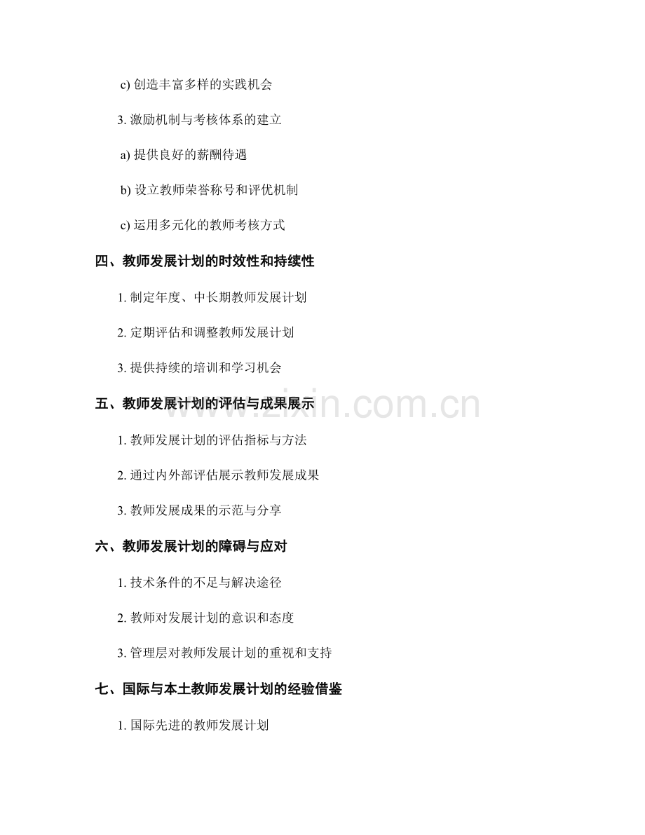 构建全方位的教师发展计划：使教学成果持续提升.docx_第2页