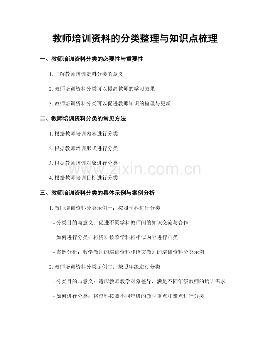 教师培训资料的分类整理与知识点梳理.docx_第1页