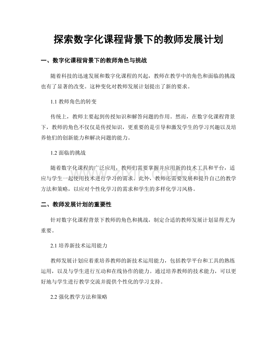 探索数字化课程背景下的教师发展计划.docx_第1页