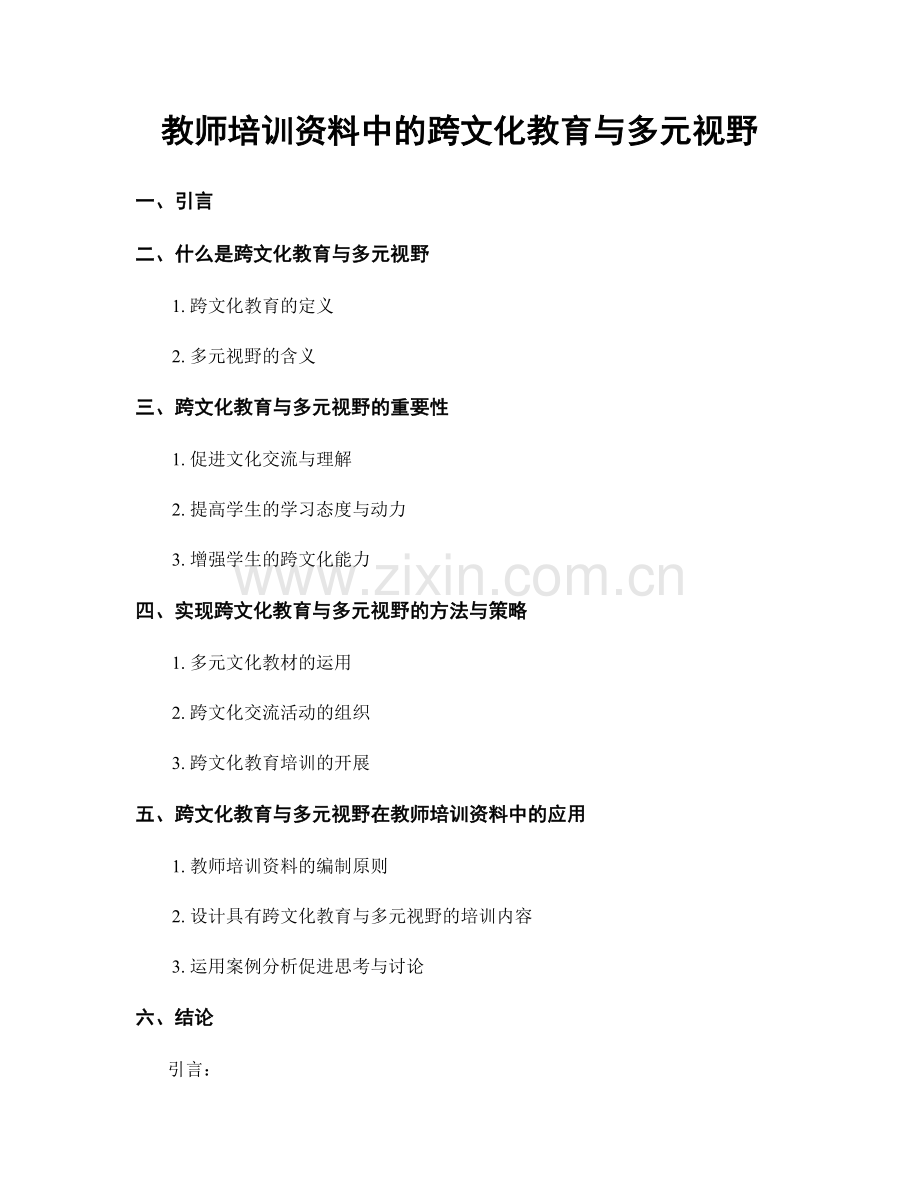 教师培训资料中的跨文化教育与多元视野.docx_第1页