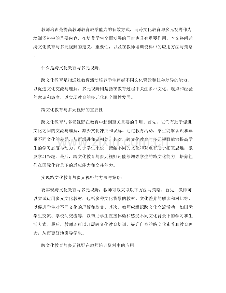 教师培训资料中的跨文化教育与多元视野.docx_第2页