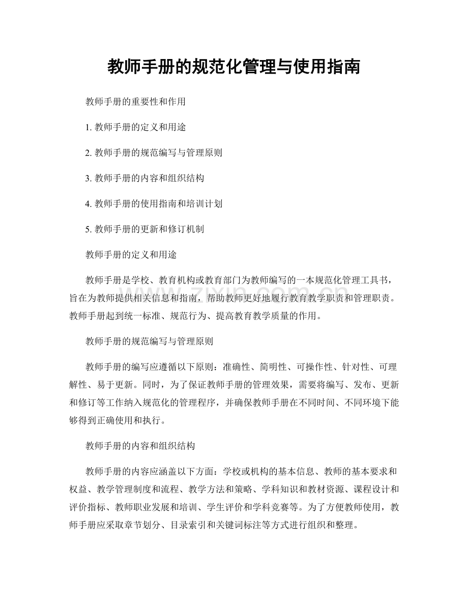 教师手册的规范化管理与使用指南.docx_第1页