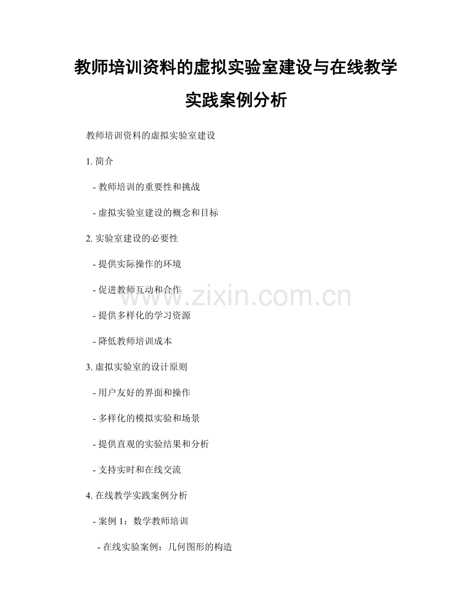 教师培训资料的虚拟实验室建设与在线教学实践案例分析.docx_第1页