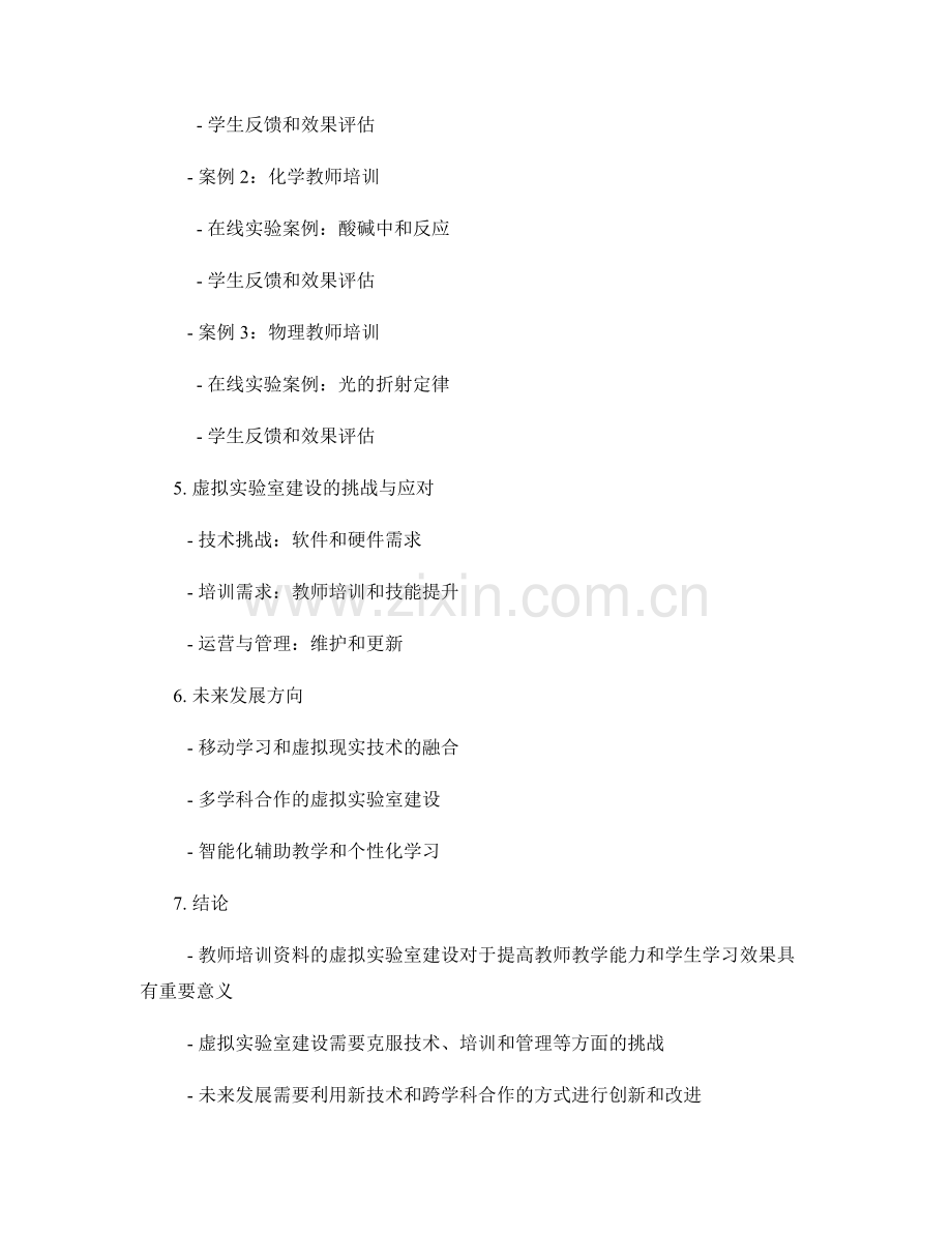 教师培训资料的虚拟实验室建设与在线教学实践案例分析.docx_第2页