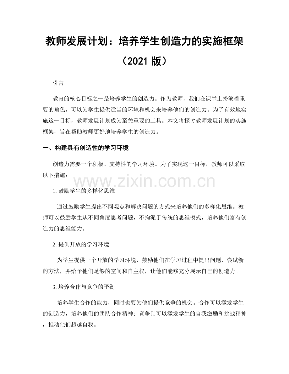 教师发展计划：培养学生创造力的实施框架（2021版）.docx_第1页