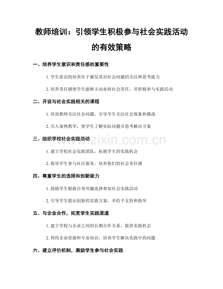 教师培训：引领学生积极参与社会实践活动的有效策略.docx_第1页