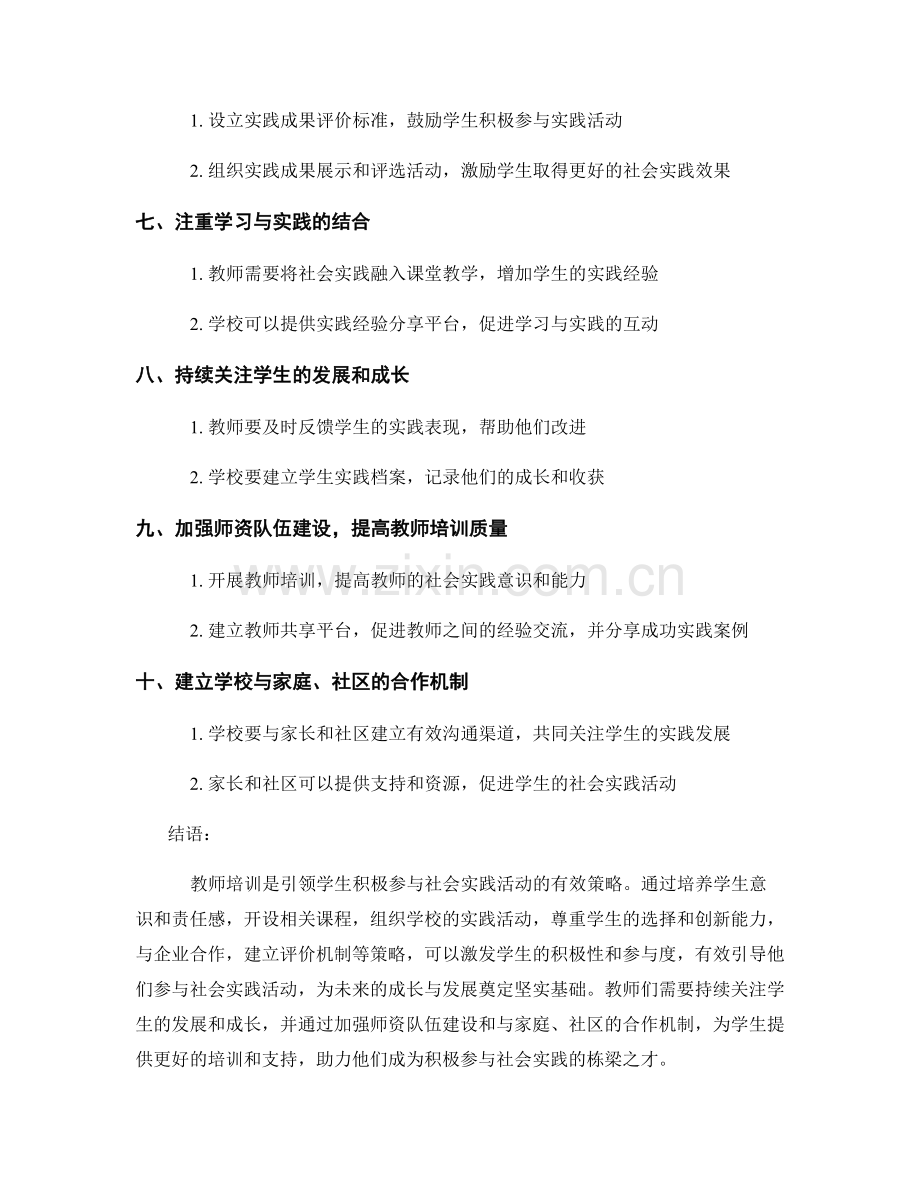 教师培训：引领学生积极参与社会实践活动的有效策略.docx_第2页