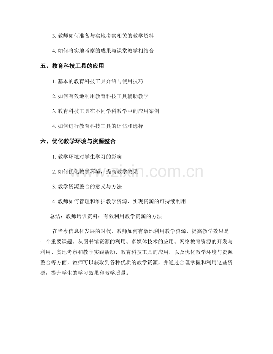 教师培训资料：有效利用教学资源的方法.docx_第2页