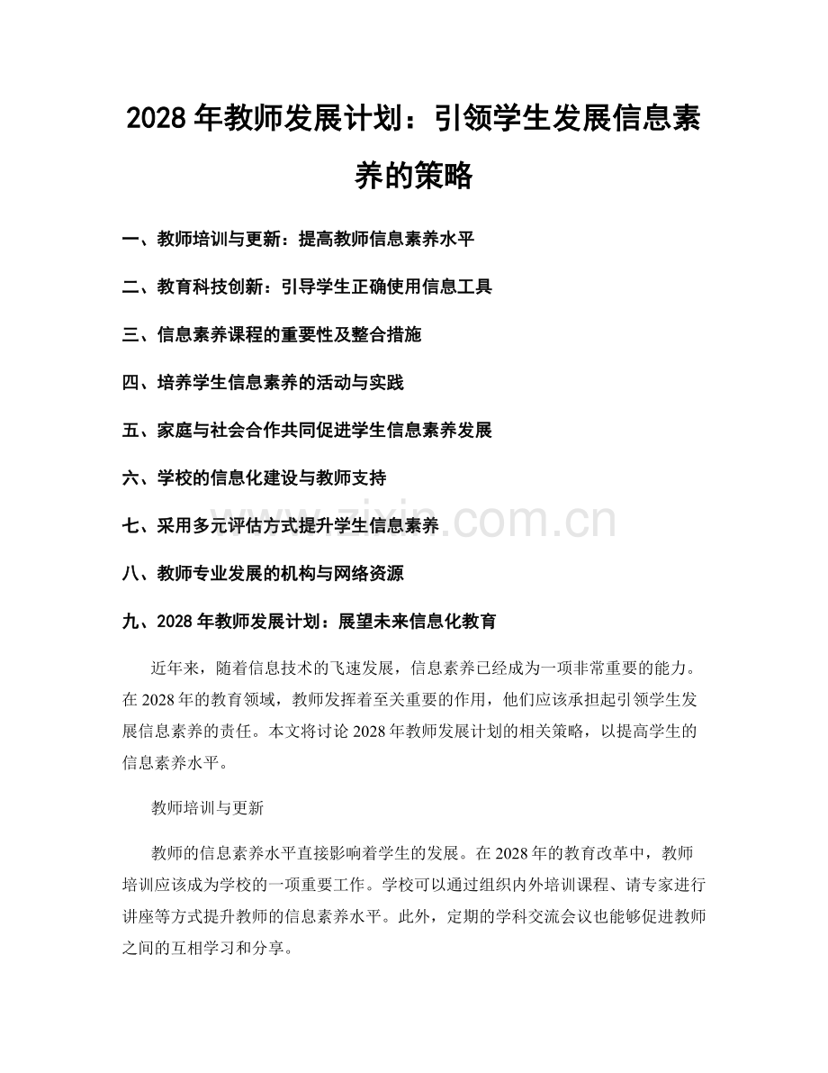 2028年教师发展计划：引领学生发展信息素养的策略.docx_第1页