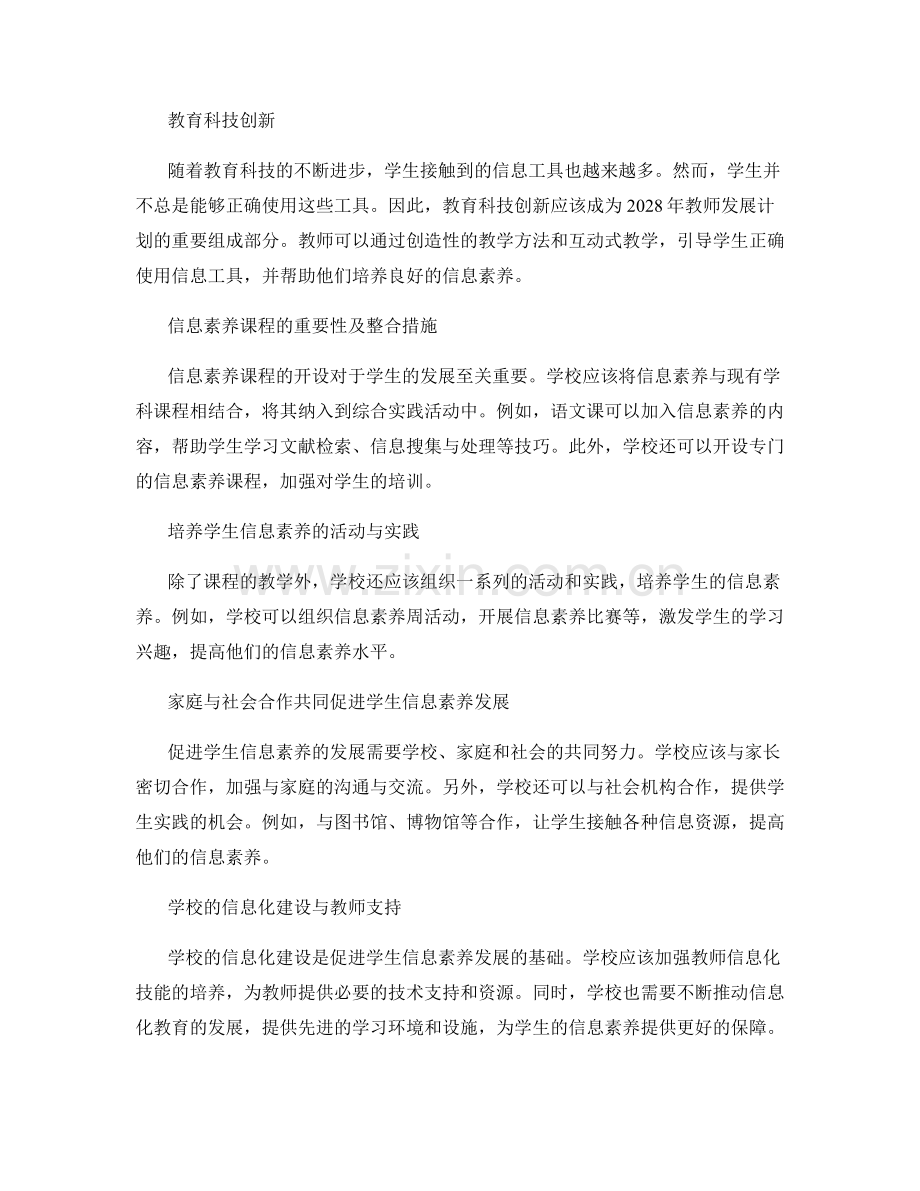 2028年教师发展计划：引领学生发展信息素养的策略.docx_第2页