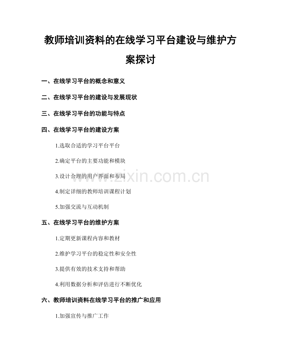 教师培训资料的在线学习平台建设与维护方案探讨.docx_第1页