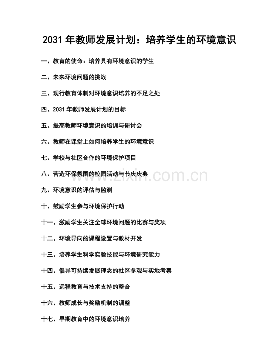 2031年教师发展计划：培养学生的环境意识.docx_第1页