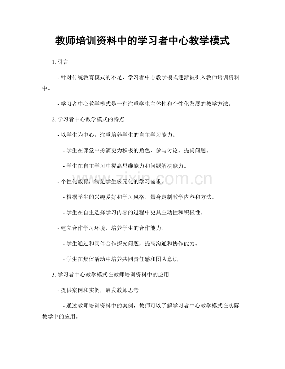 教师培训资料中的学习者中心教学模式.docx_第1页