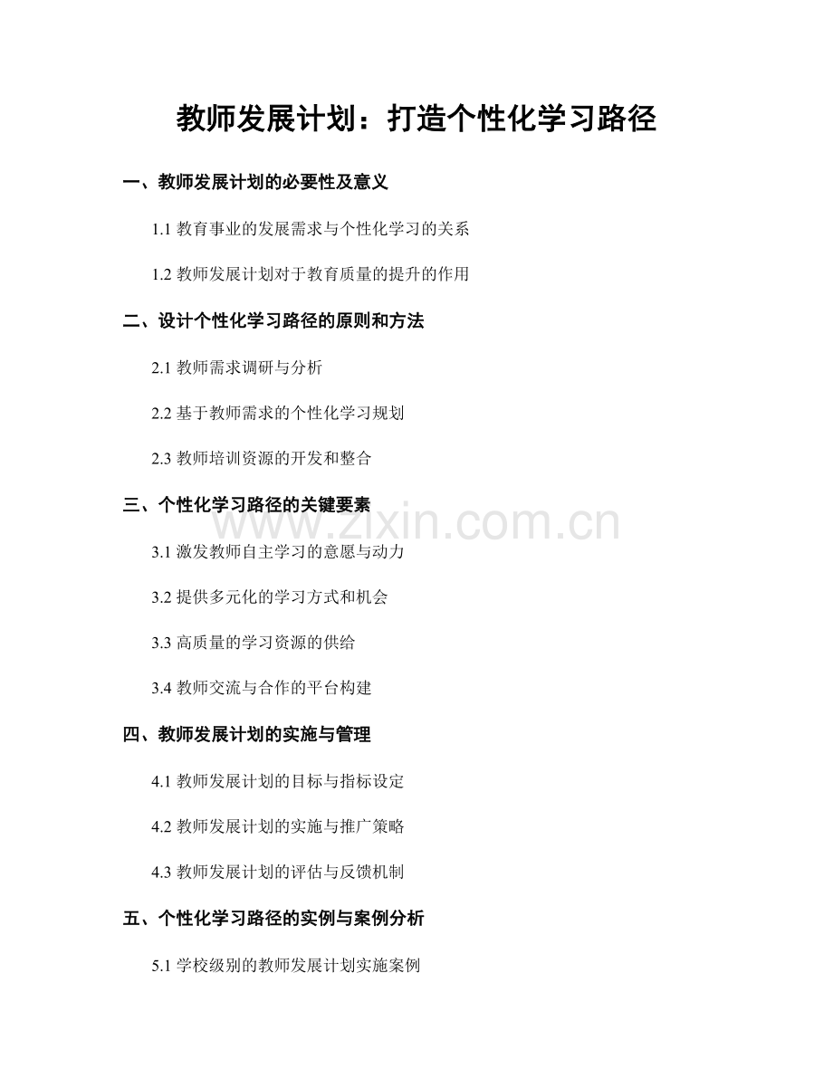 教师发展计划：打造个性化学习路径.docx_第1页