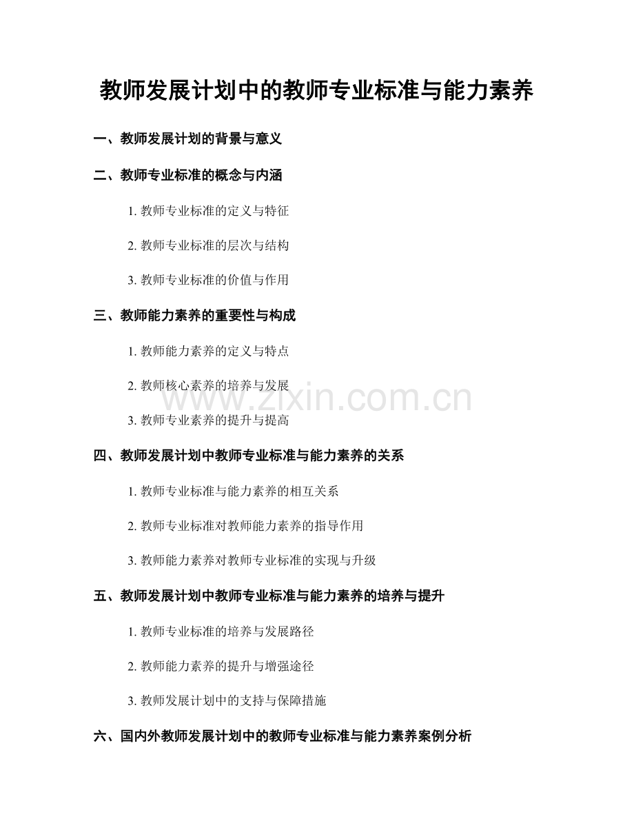 教师发展计划中的教师专业标准与能力素养.docx_第1页