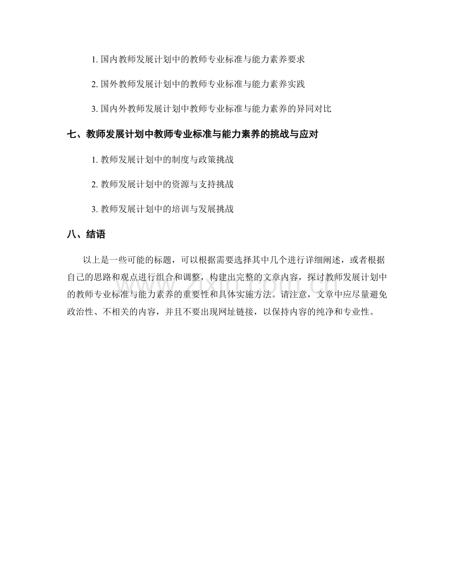 教师发展计划中的教师专业标准与能力素养.docx_第2页