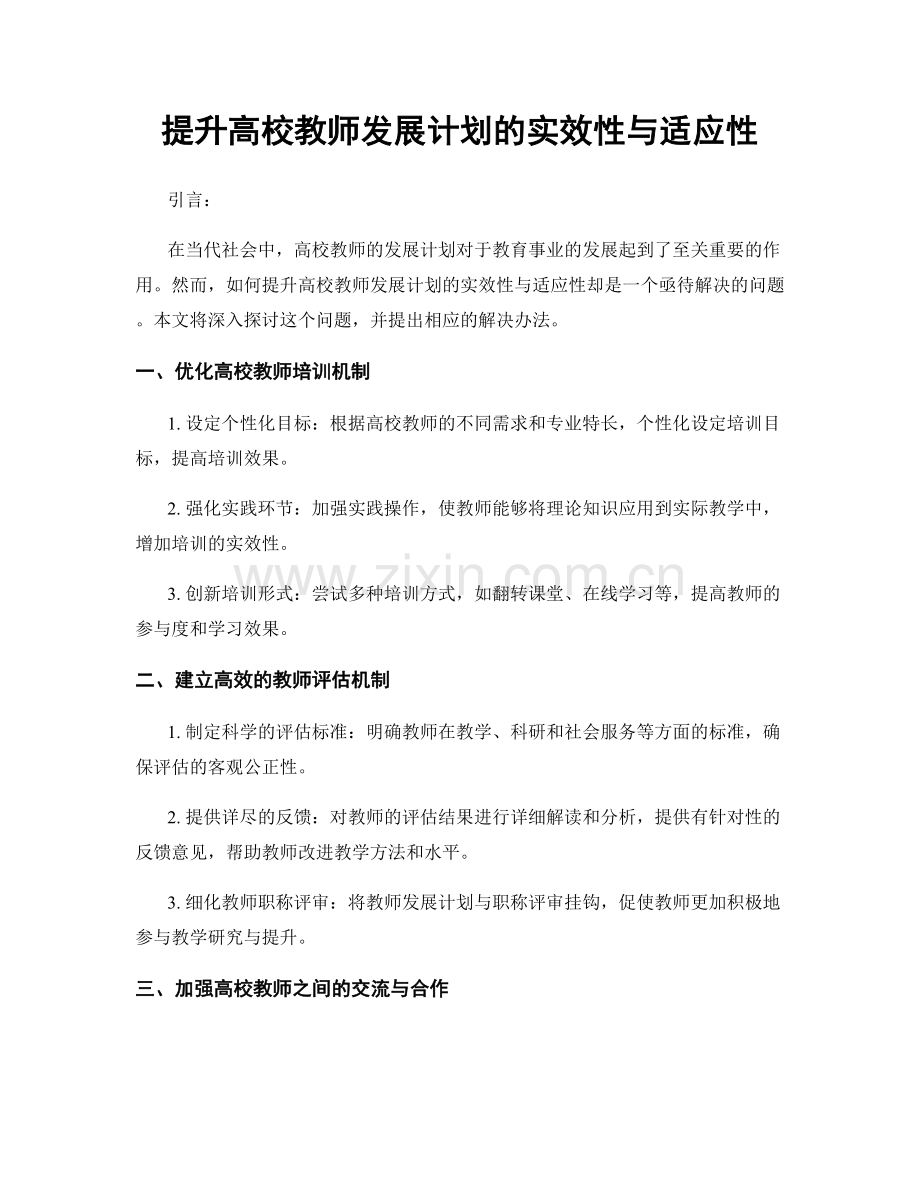 提升高校教师发展计划的实效性与适应性.docx_第1页