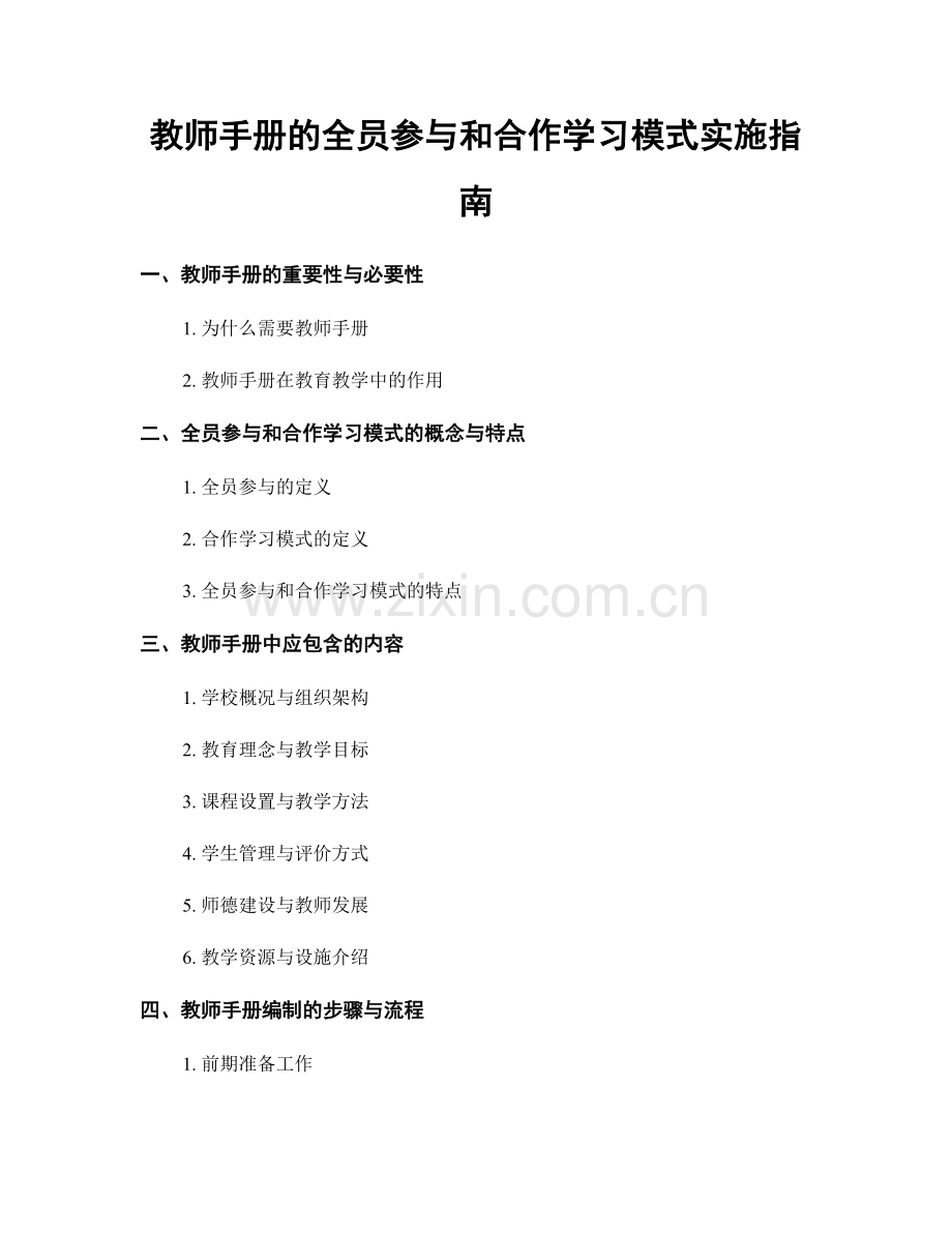 教师手册的全员参与和合作学习模式实施指南.docx_第1页